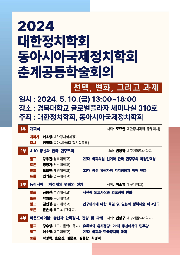 2024.5.10 대한정치학회 동아시아국제정치학회 춘계공동학술회의 포스터_1.png
