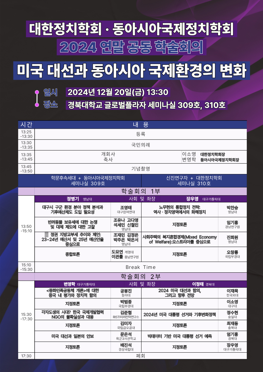 2024 대한정치학회, 동아시아국제정치학회 연말공동학술회의 포스터_1.png